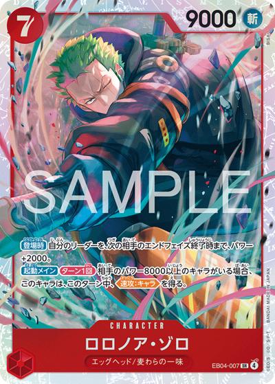 ロロノア・ゾロ（EB-04 EB04-007 SR / EGGHEAD CRISIS）
