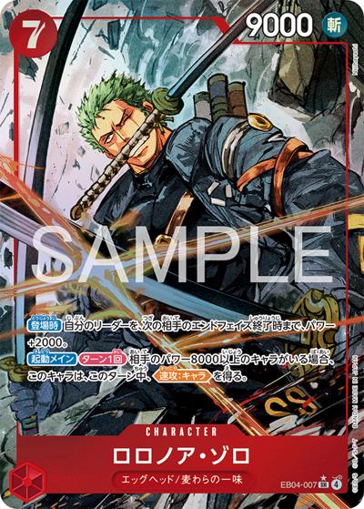 ロロノア・ゾロ（EB-04 EB04-007 P-SR / EGGHEAD CRISIS）