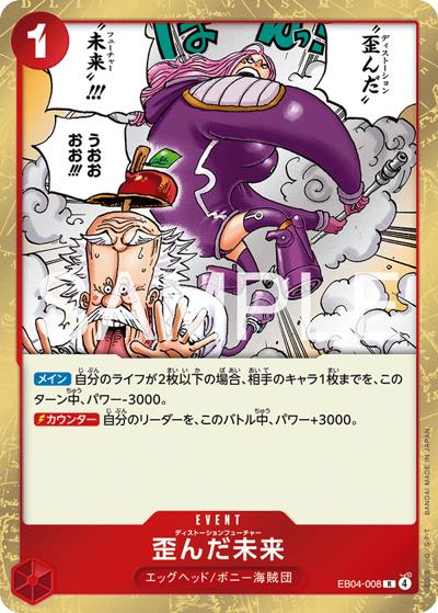 歪んだ未来（EB-04 EB04-008 R / EGGHEAD CRISIS）