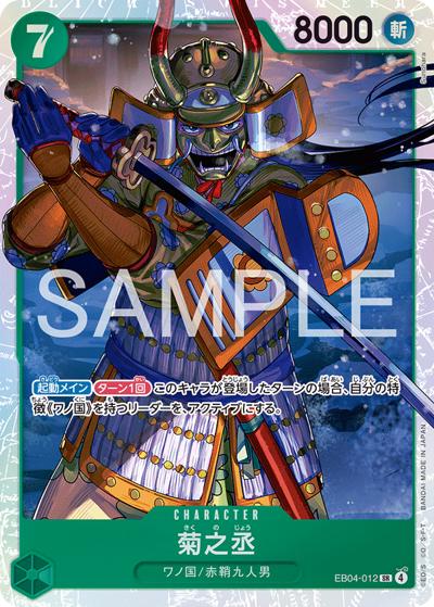 菊之丞（EB-04 EB04-012 SR / EGGHEAD CRISIS）