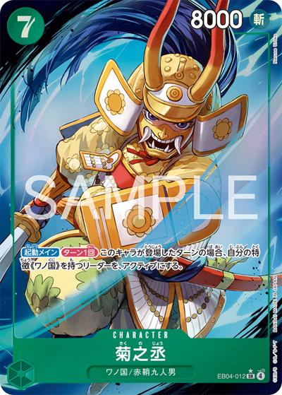 菊之丞（EB-04 EB04-012 P-SR / EGGHEAD CRISIS）