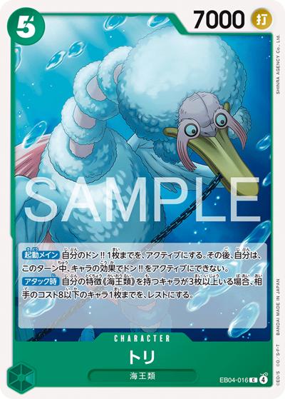 トリ（EB-04 EB04-016 C / EGGHEAD CRISIS）