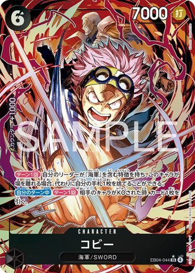 コビー（EB-04 EB04-044 P-SR / EGGHEAD CRISIS）