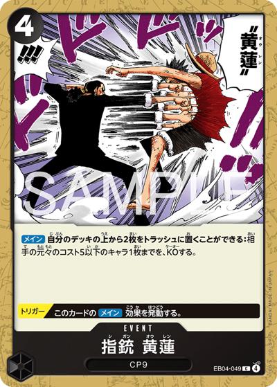 指銃 黄蓮（EB-04 EB04-049 C / EGGHEAD CRISIS）