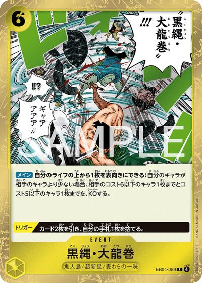 黒縄・大龍巻（EB-04 EB04-059 R / EGGHEAD CRISIS）