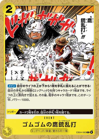 ゴムゴムの鷹銃乱打（EB-04 EB04-060 C / EGGHEAD CRISIS）