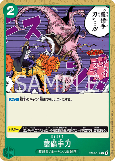 藁備手刀（C / スタートデッキ ファミリーデッキセット）