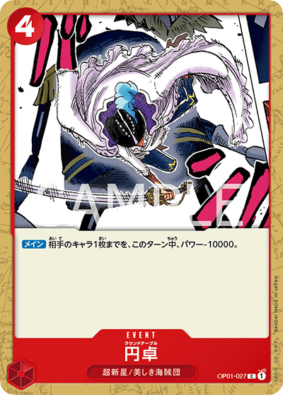 円卓（OP-01 OP01-027 C / ROMANCE DAWN）