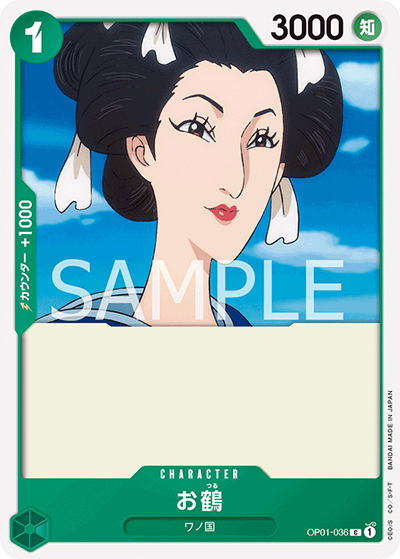 お鶴（OP-01 OP01-036 C / ROMANCE DAWN）