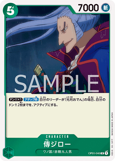 傳ジロー（OP-01 OP01-046 R / ROMANCE DAWN）