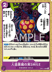 人造悪魔の実SMILE