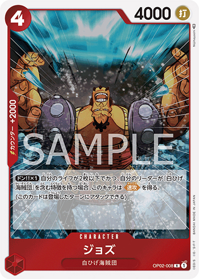 ジョズ（OP-02 OP02-008 R / 頂上決戦）