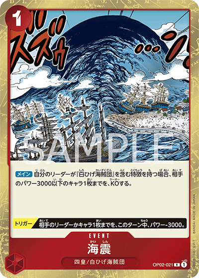 海震（OP-02 OP02-021 R / 頂上決戦）