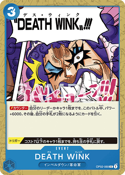 DEATH WINK（OP-02 OP02-069 C / 頂上決戦）