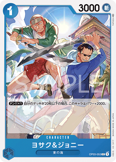 ヨサク&ジョニー（OP-03 OP03-053 C / 強大な敵）