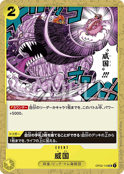 威国（OP-03 OP03-118 UC / 強大な敵）