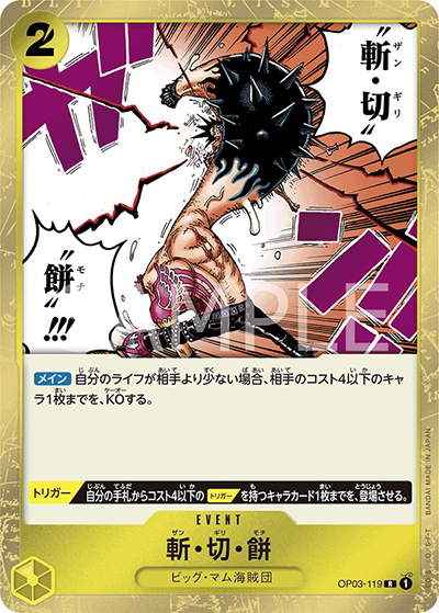 斬・切・餅（OP-03 OP03-119 R / 強大な敵）