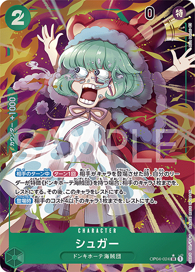 シュガー（OP-04 OP04-024 P-SR / 謀略の王国）