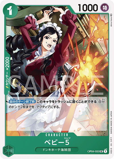 ベビー5（OP-04 OP04-032 UC / 謀略の王国）