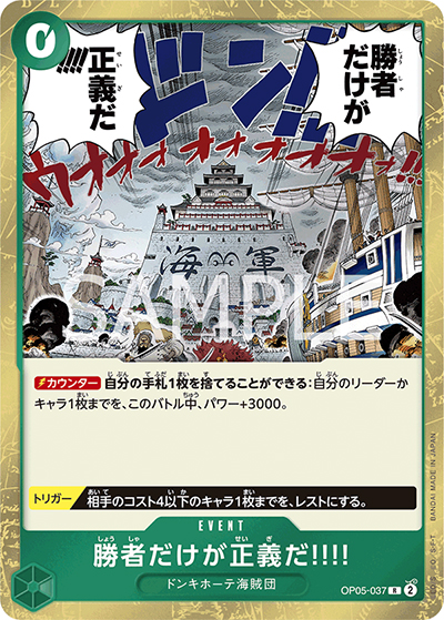 勝者だけが正義だ!!!!（OP-05 OP05-037 R / 新時代の主役）