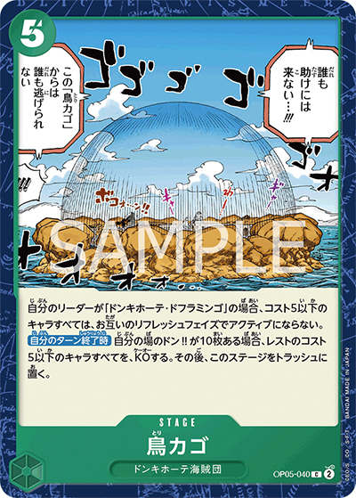 鳥カゴ（OP-05 OP05-040 C / 新時代の主役）