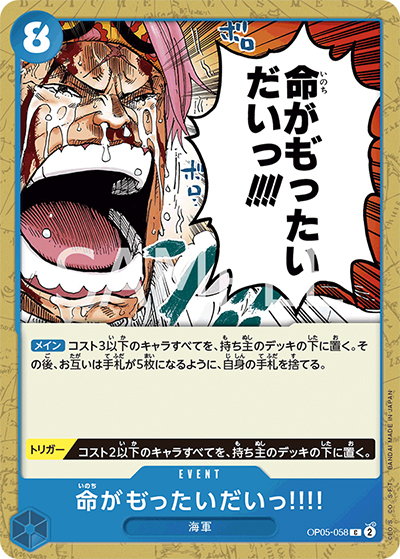 命がも゛ったいだいっ!!!!（OP-05 OP05-058 C / 新時代の主役）