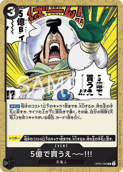 5億で買うえ～!!!（OP-05 OP05-096 UC / 新時代の主役）