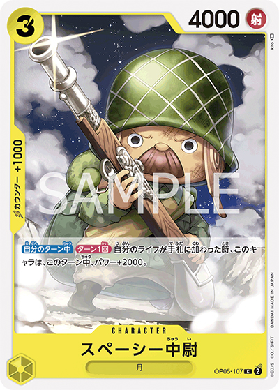スペ―シー中尉（OP-05 OP05-107 C / 新時代の主役）