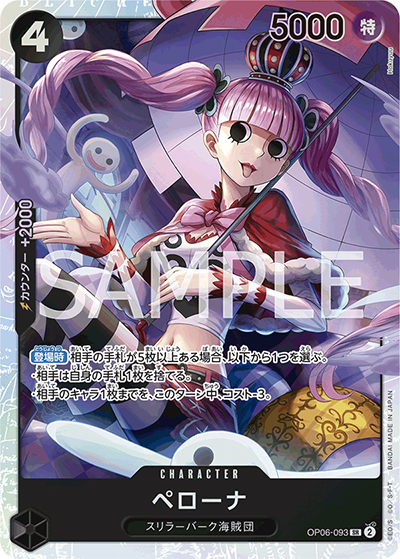 ペローナ（OP-06 OP06-093 SR / 双璧の覇者）