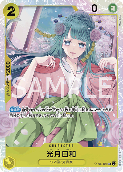 光月日和（OP-06 OP06-106 SR / 双璧の覇者）