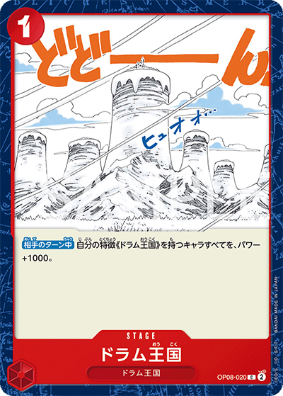 ドラム王国（OP-08 OP08-020 C / 二つの伝説）