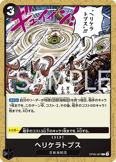 ヘリケラトプス（OP-08 OP08-097 C / 二つの伝説）