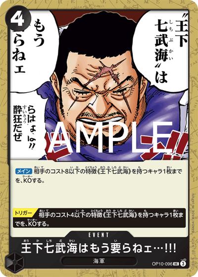 王下七武海はもう要らねェ…!!!（OP-10 OP10-096 UC / 王族の血統）