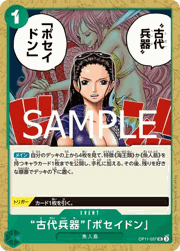 “古代兵器”「ポセイドン」