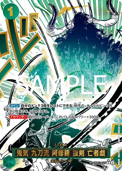 鬼気 九刀流 阿修羅 抜剣 亡者戯（OP-12 OP12-037 P-R / ブースターパック 師弟の絆）