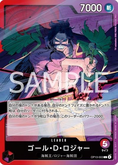 ゴール・D・ロジャー（OP-13 OP13-003 L / ブースターパック 受け継がれる意志）