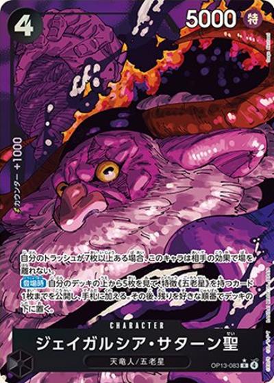 ジェイガルシア・サターン聖（OP-13 OP13-083 P-R / ブースターパック 受け継がれる意志）