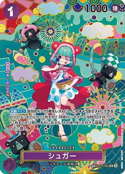 シュガー（OP-14 OP10-065 SP-R / 蒼海の七傑）