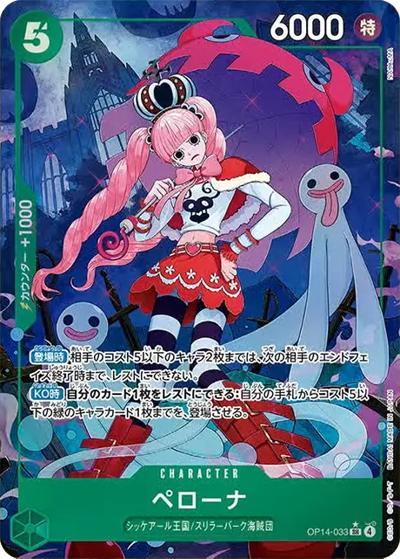 ペローナ（OP-14 OP14-033 P-SR / 蒼海の七傑）