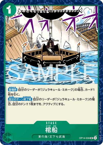 棺船（OP-14 OP14-039 UC / 蒼海の七傑）