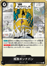 飛燕ボンナバン