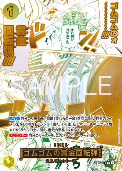 ゴムゴムの黄金回転弾（OP-15 OP15-116 P-R / 神の島の冒険）