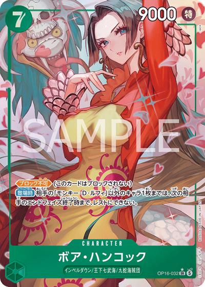 ボア・ハンコック（OP-16 OP16-032 P-SR / 決戦の刻）