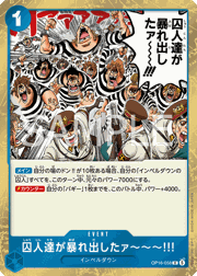 囚人達が暴れ出したァ～～～!!!