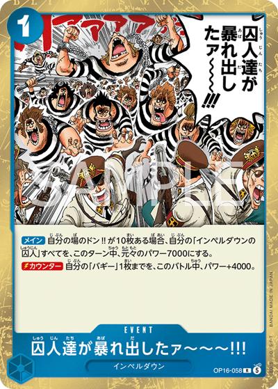 囚人達が暴れ出したァ～～～!!!（OP-16 OP16-058 R / 決戦の刻）