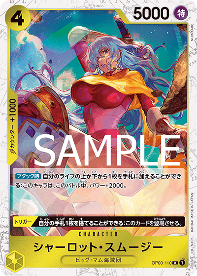 シャーロット・スムージー（海賊旗）（PRB-01 OP03-110 R / ONE PIECE CARD THE BEST）