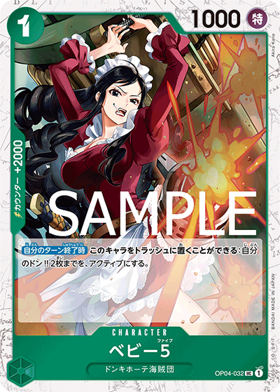 ベビー5（海賊旗）（PRB-01 OP04-032 UC / ONE PIECE CARD THE BEST）