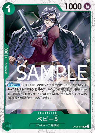 ベビー５（海賊旗）（PRB-01 OP05-034 R / ONE PIECE CARD THE BEST）