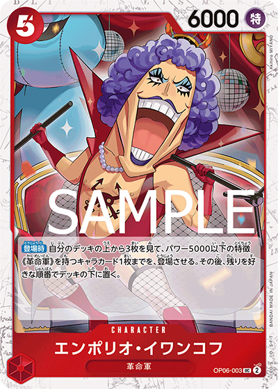 エンポリオ・イワンコフ（海賊旗）（PRB-01 OP06-003 UC / ONE PIECE CARD THE BEST）