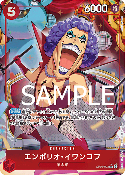 エンポリオ・イワンコフ（フルアート）（PRB-01 OP06-003 UC / ONE PIECE CARD THE BEST）